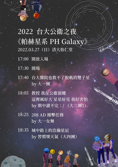 教授 風好大|2022 台大公衛之夜《帕赫星系》－教授 我在公衛頂樓